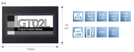 3.7型、STN單色(白／黒)、白色LED、16文字×6行(10點陣)、160×64點、miniUSB、縱向顯示、IP65、5V DC