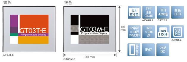 3.5型、TFT單色(白/黒)[僅限GT03M-E]、TFT4,096色[僅限GT03T-E]、白色LED、32文字×24行(10點陣)、320×240點、miniUSB、SDHC[僅限GT03T-E]、縱向顯示、IP67、24V DC